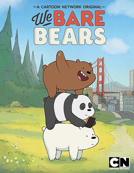 咱们裸熊 第一季 We Bare Bears Season 1